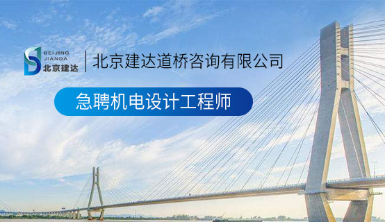 亚洲女人vs黑人大机巴北京建达道桥咨询有限公司招聘信息